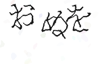 画像認証