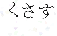 画像認証