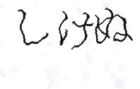画像認証