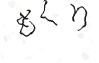 画像認証