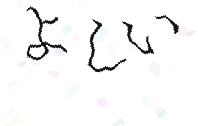 画像認証